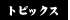 �g�s�b�N�X